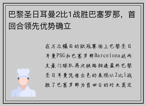 巴黎圣日耳曼2比1战胜巴塞罗那，首回合领先优势确立