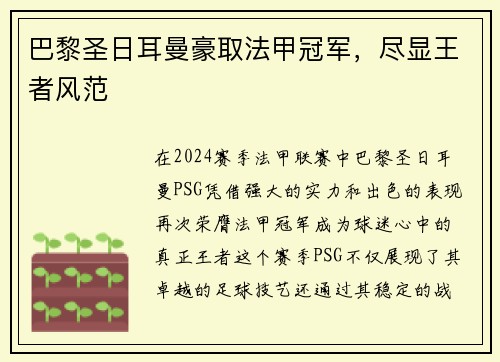 巴黎圣日耳曼豪取法甲冠军，尽显王者风范