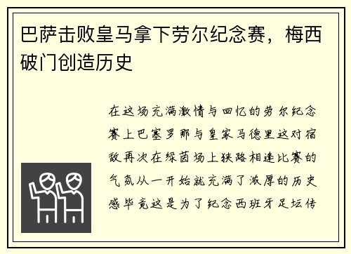 巴萨击败皇马拿下劳尔纪念赛，梅西破门创造历史