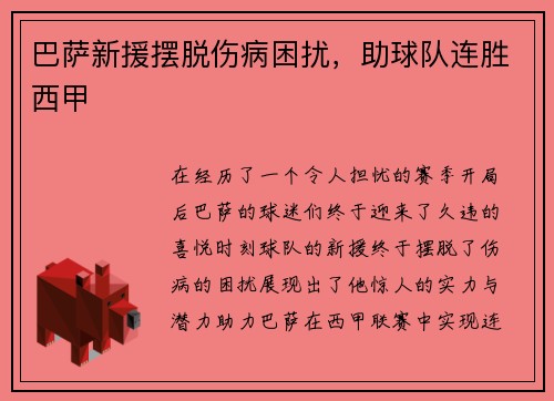巴萨新援摆脱伤病困扰，助球队连胜西甲