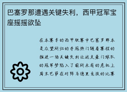 巴塞罗那遭遇关键失利，西甲冠军宝座摇摇欲坠
