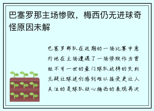 巴塞罗那主场惨败，梅西仍无进球奇怪原因未解