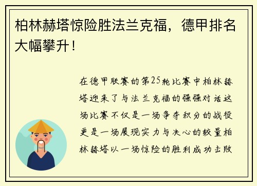 柏林赫塔惊险胜法兰克福，德甲排名大幅攀升！