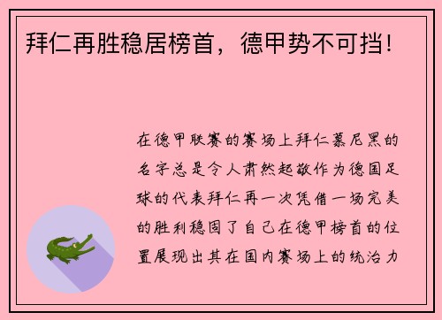 拜仁再胜稳居榜首，德甲势不可挡！
