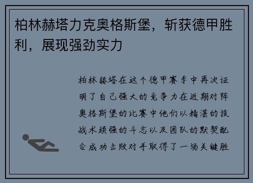 柏林赫塔力克奥格斯堡，斩获德甲胜利，展现强劲实力