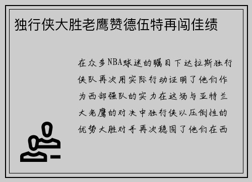 独行侠大胜老鹰赞德伍特再闯佳绩