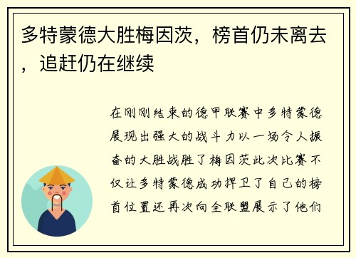 多特蒙德大胜梅因茨，榜首仍未离去，追赶仍在继续