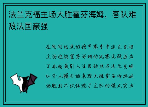 法兰克福主场大胜霍芬海姆，客队难敌法国豪强
