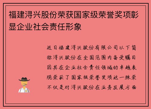福建浔兴股份荣获国家级荣誉奖项彰显企业社会责任形象