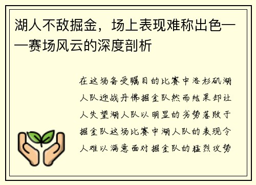 湖人不敌掘金，场上表现难称出色——赛场风云的深度剖析