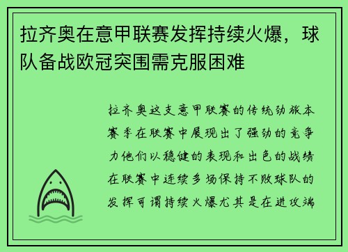 拉齐奥在意甲联赛发挥持续火爆，球队备战欧冠突围需克服困难