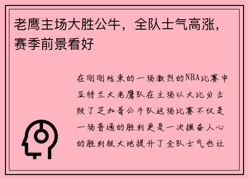 老鹰主场大胜公牛，全队士气高涨，赛季前景看好