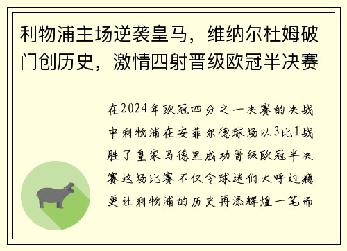 利物浦主场逆袭皇马，维纳尔杜姆破门创历史，激情四射晋级欧冠半决赛！