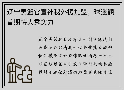 辽宁男篮官宣神秘外援加盟，球迷翘首期待大秀实力
