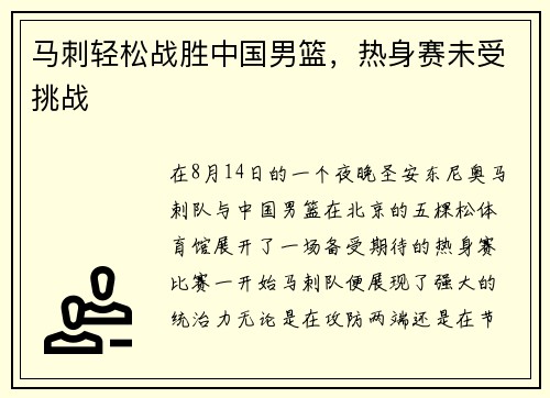 马刺轻松战胜中国男篮，热身赛未受挑战