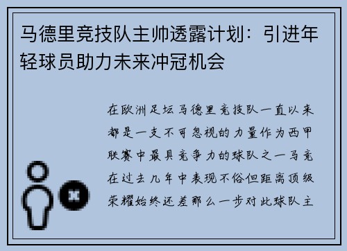 马德里竞技队主帅透露计划：引进年轻球员助力未来冲冠机会