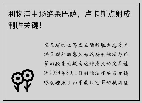 利物浦主场绝杀巴萨，卢卡斯点射成制胜关键！