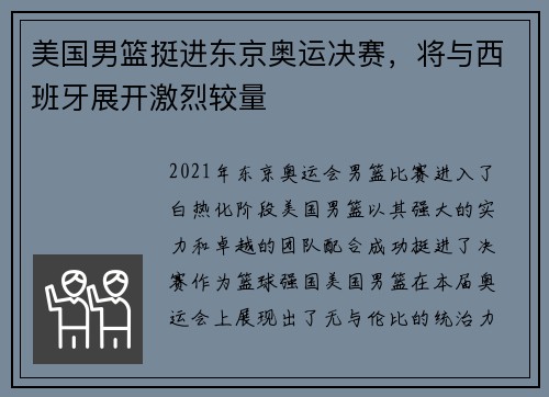 美国男篮挺进东京奥运决赛，将与西班牙展开激烈较量