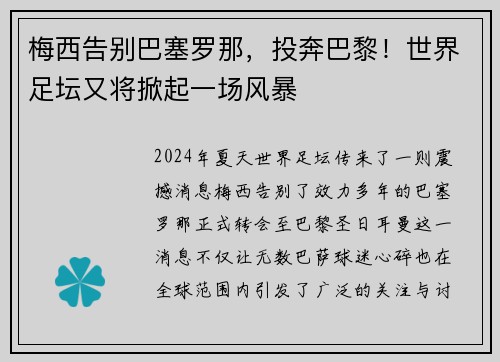 梅西告别巴塞罗那，投奔巴黎！世界足坛又将掀起一场风暴