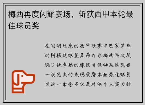 梅西再度闪耀赛场，斩获西甲本轮最佳球员奖