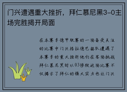 门兴遭遇重大挫折，拜仁慕尼黑3-0主场完胜揭开局面