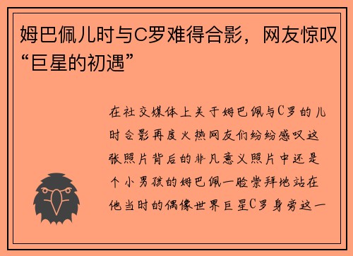姆巴佩儿时与C罗难得合影，网友惊叹“巨星的初遇”