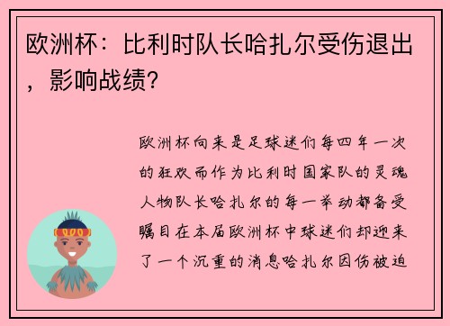欧洲杯：比利时队长哈扎尔受伤退出，影响战绩？