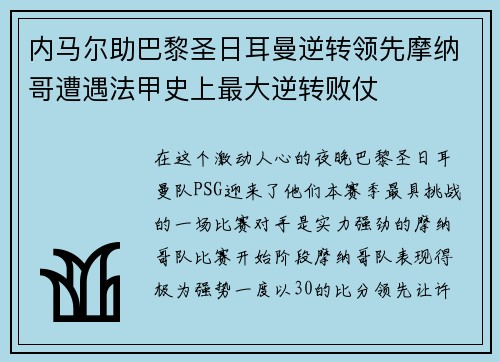 内马尔助巴黎圣日耳曼逆转领先摩纳哥遭遇法甲史上最大逆转败仗