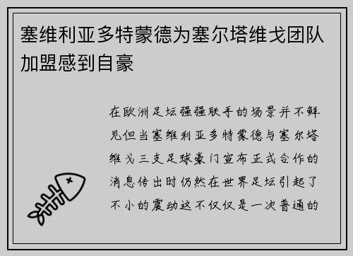 塞维利亚多特蒙德为塞尔塔维戈团队加盟感到自豪