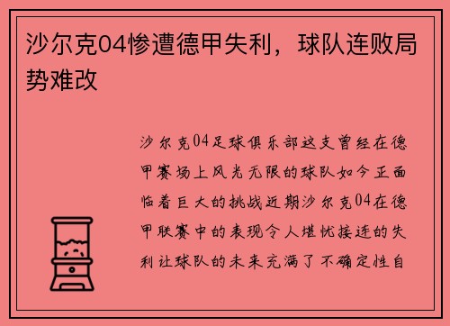 沙尔克04惨遭德甲失利，球队连败局势难改