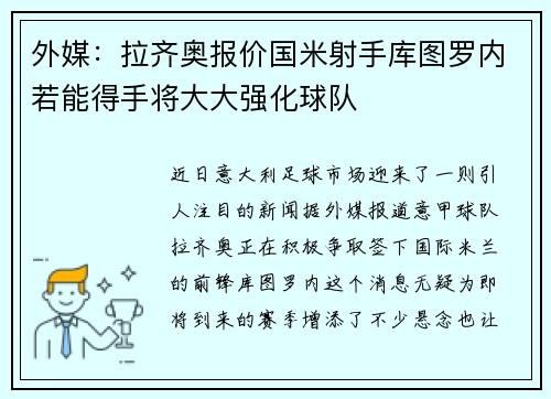 外媒：拉齐奥报价国米射手库图罗内若能得手将大大强化球队