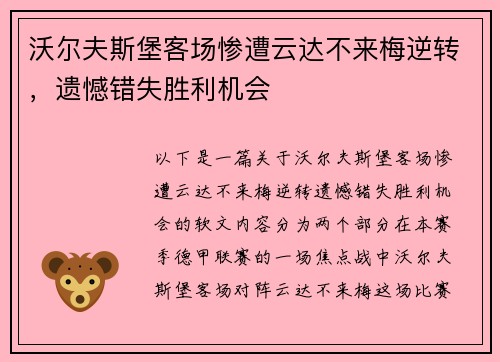 沃尔夫斯堡客场惨遭云达不来梅逆转，遗憾错失胜利机会