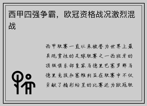 西甲四强争霸，欧冠资格战况激烈混战