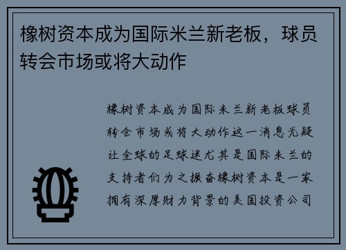 橡树资本成为国际米兰新老板，球员转会市场或将大动作