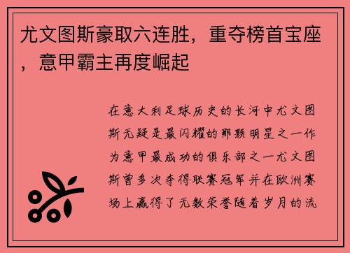 尤文图斯豪取六连胜，重夺榜首宝座，意甲霸主再度崛起