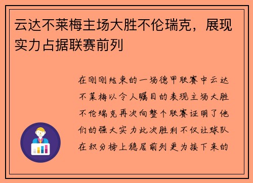 云达不莱梅主场大胜不伦瑞克，展现实力占据联赛前列