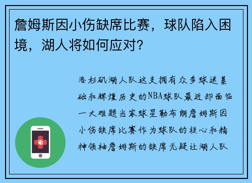 詹姆斯因小伤缺席比赛，球队陷入困境，湖人将如何应对？