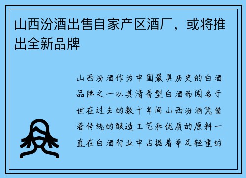 山西汾酒出售自家产区酒厂，或将推出全新品牌