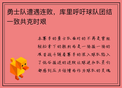 勇士队遭遇连败，库里呼吁球队团结一致共克时艰