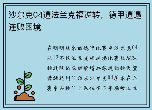 沙尔克04遭法兰克福逆转，德甲遭遇连败困境