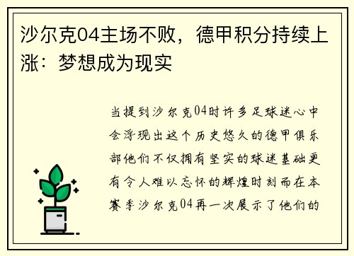 沙尔克04主场不败，德甲积分持续上涨：梦想成为现实
