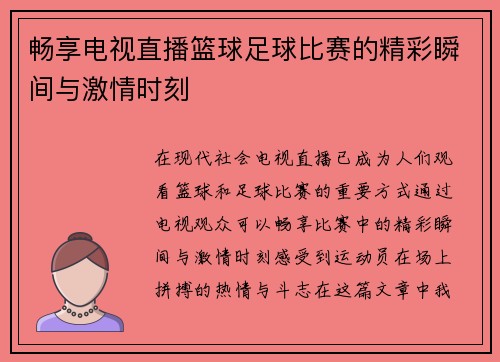 畅享电视直播篮球足球比赛的精彩瞬间与激情时刻