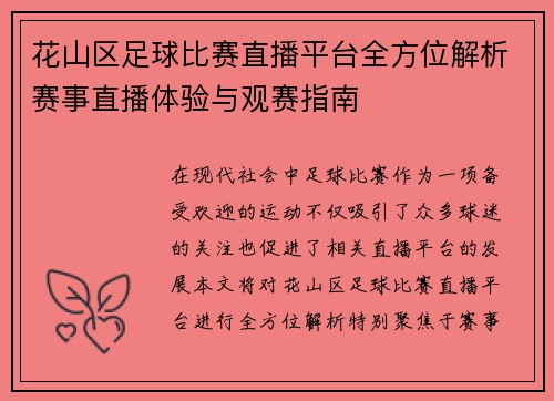 花山区足球比赛直播平台全方位解析赛事直播体验与观赛指南