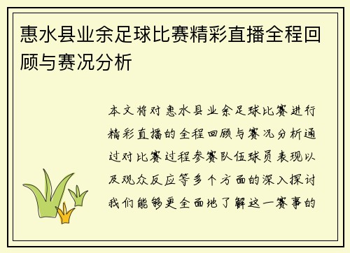 惠水县业余足球比赛精彩直播全程回顾与赛况分析