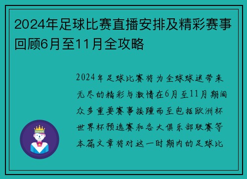 2024年足球比赛直播安排及精彩赛事回顾6月至11月全攻略