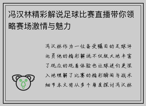 冯汉林精彩解说足球比赛直播带你领略赛场激情与魅力