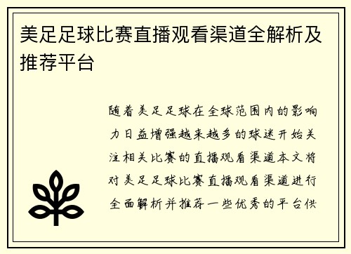 美足足球比赛直播观看渠道全解析及推荐平台