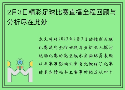 2月3日精彩足球比赛直播全程回顾与分析尽在此处