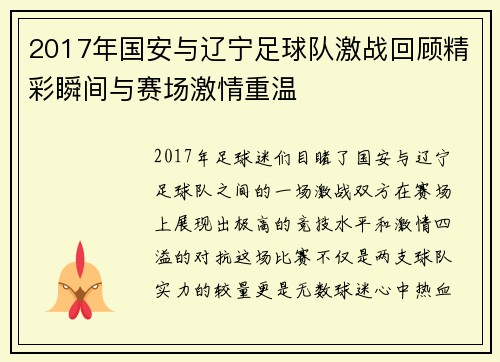 2017年国安与辽宁足球队激战回顾精彩瞬间与赛场激情重温