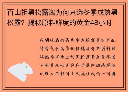 百山祖黑松露酱为何只选冬季成熟黑松露？揭秘原料鲜度的黄金48小时